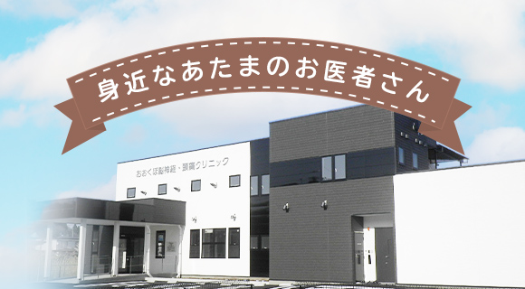 おおくぼ脳神経 頭痛クリニック 秋田市広面字近藤堰越の脳神経外科 内科クリニック